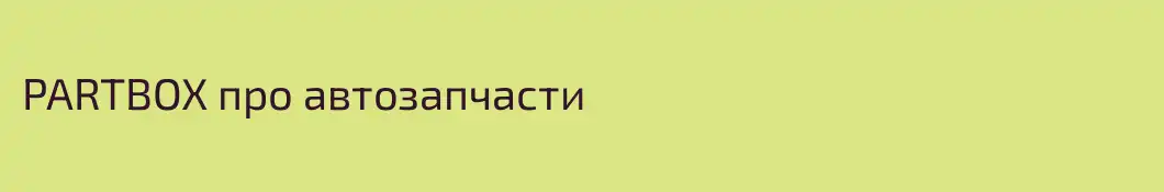PARTBOX про автозапчасти